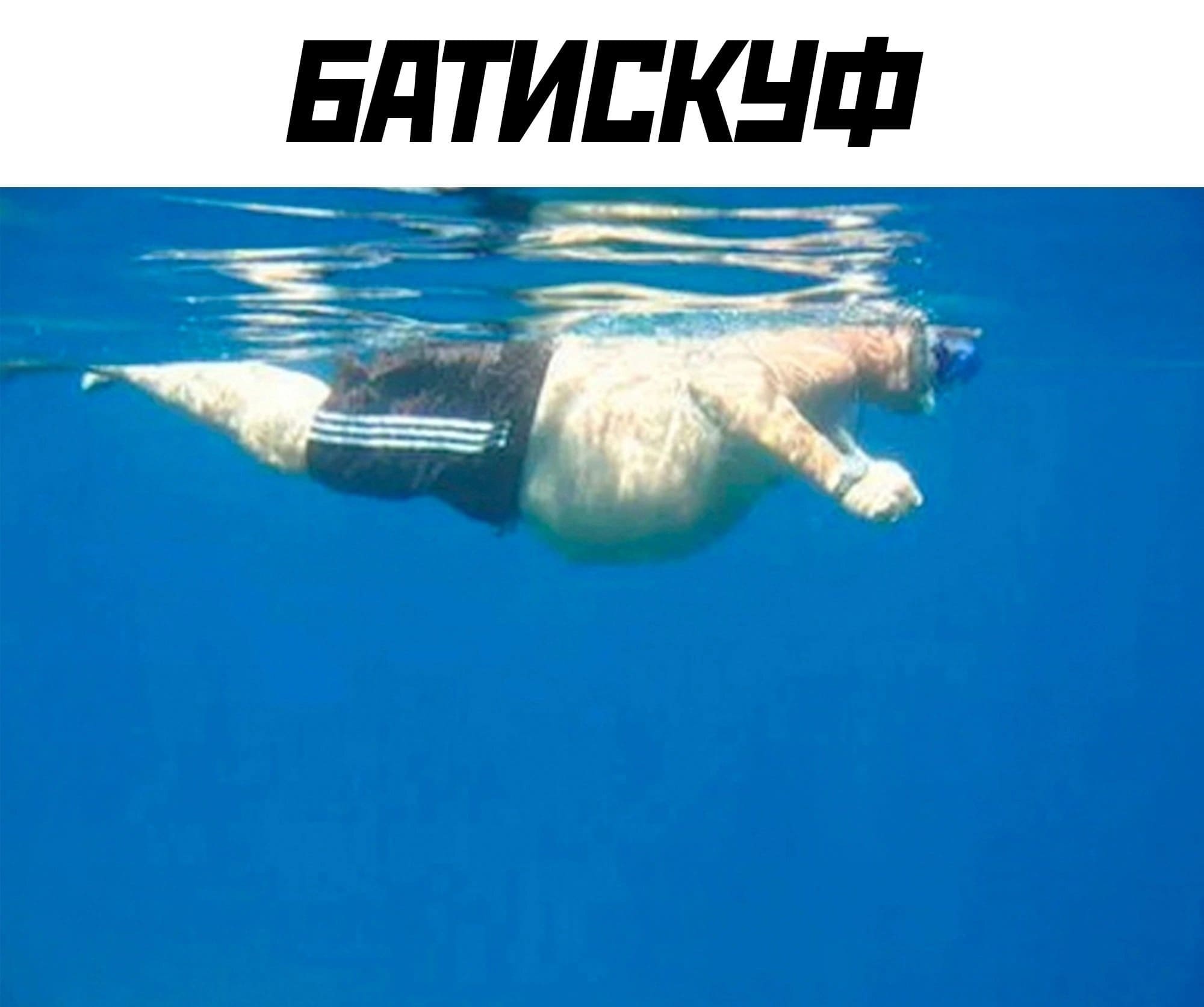 *Батискуф*