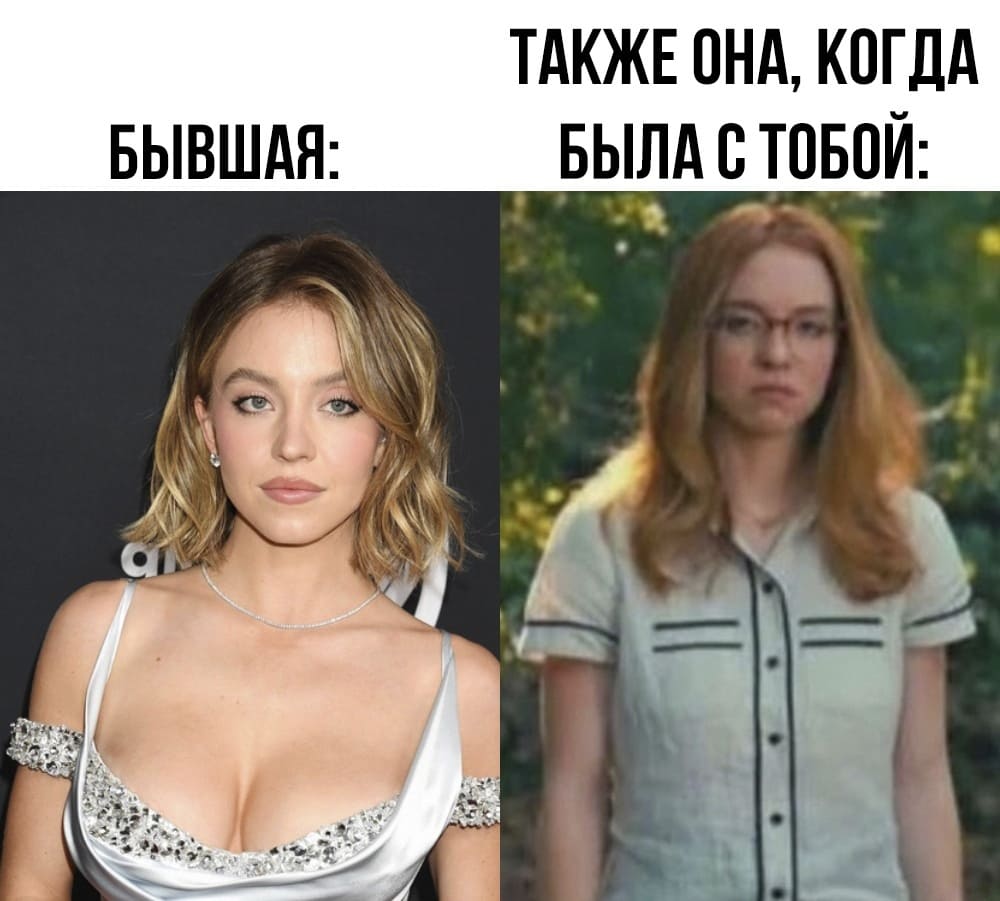 *Твоя бывшая*
*Тоже она, когда была с тобой*