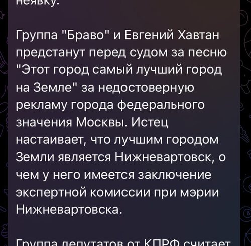 Группа «Браво» и Евгений Хавтан предстанут перед судом за песню «Этот город самый лучший город на Земле» за недостоверную рекламу города федерального значения Москвы. Истец настаивает, что лучшим городом Земли является Нижневартовск, о чем у него имеется заключение экспертной комиссии при мэрии Нижневартовска.