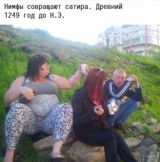 *Нимфы совращают сатира. Древний 1249 год до Н.Э.*