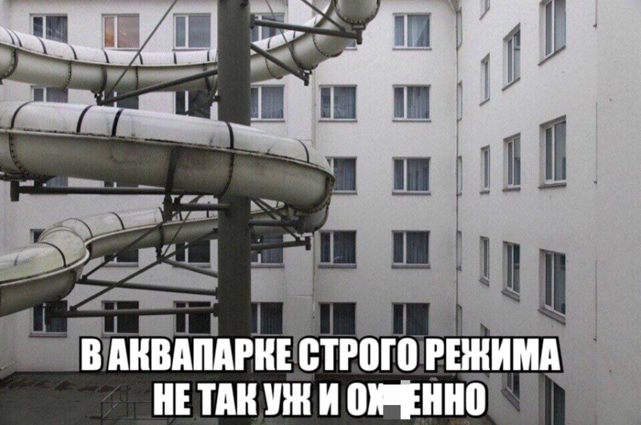 *В аквапарке строго режима не так уж и ох*енно...*