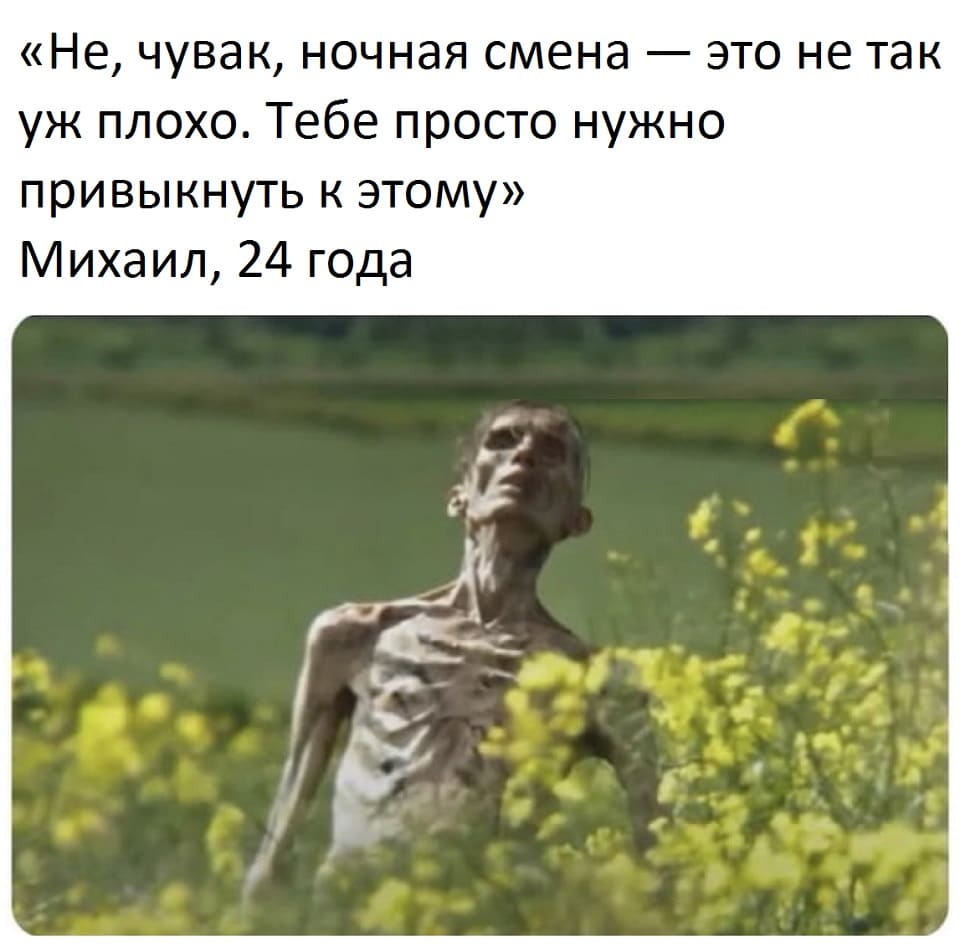 «Не, чувак, ночная смена — это не так уж плохо. Тебе просто нужно привыкнуть к этому».
Михаил, 24 года.