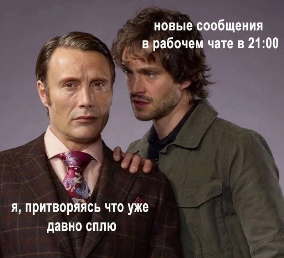 *Новые сообщения в рабочем чате и я, делающий вид, что сплю*