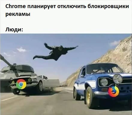 Chrome планирует отключить блокировщики рекламы.
Люди: *Переходят на Firefox|Opera*