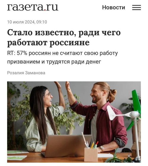Ради чего работают россияне?
Стало известно, ради чего работают россияне.
RT: 57% россиян не считают свою работу призванием и трудятся ради денег.