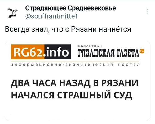 Всегда знал, что с Рязани начнётся.
*ДВА ЧАСА НАЗАД В РЯЗАНИ НАЧАЛСЯ СТРАШНЫЙ СУД*