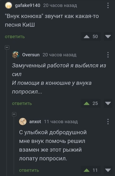 «Внук конюха» звучит как какая-то песня КиШ
Замученный работой я выбился из сил
И помощи в конюшне у внука попросил...
С улыбкой добродушной мне внук помочь решил
взамен же этот рыжий лопату попросил.