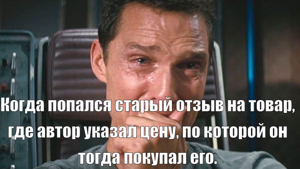 *Когда попался старый отзыв на товар, где автор указал цену, по которой он тогда купил его*