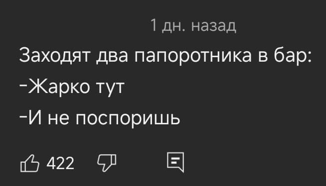 Заходят два папоротника в бар:
– Жарко тут.
– И не поспоришь.