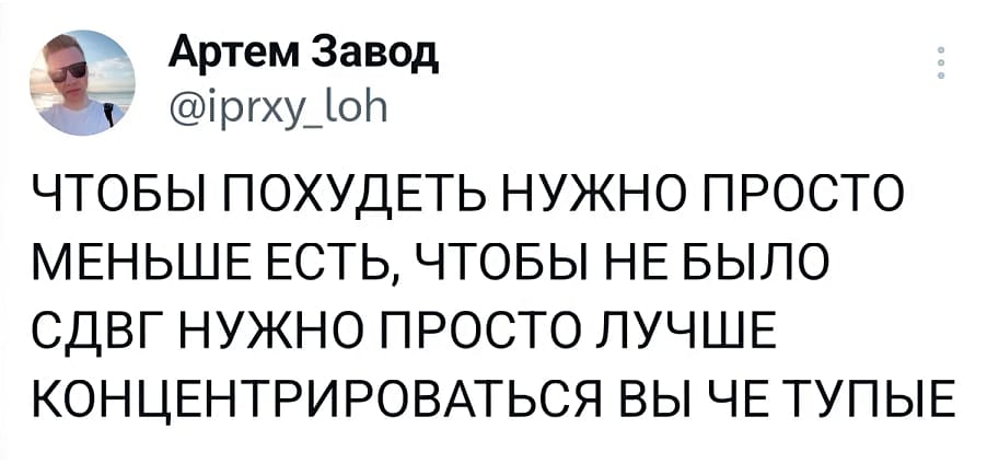 Чтобы похудеть нужно просто меньше есть, чтобы не было СДВГ нужно просто лучше концентрироваться, вы чё тупые?