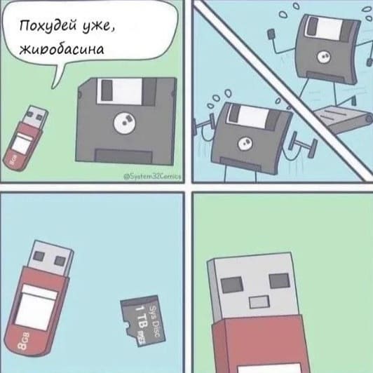 *USB-флешка и дискета*
– Похудей уже, жиробасина...