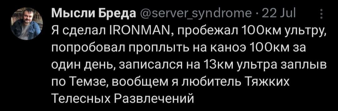 Я сделал IRONMAN, пробежал 100 км. ультру, попробовал проплыть на каноэ 100 км. за один день, записался на 13 км. ультра заплыв по Темзе, вообщем я любитель Тяжких Телесных Развлечений.