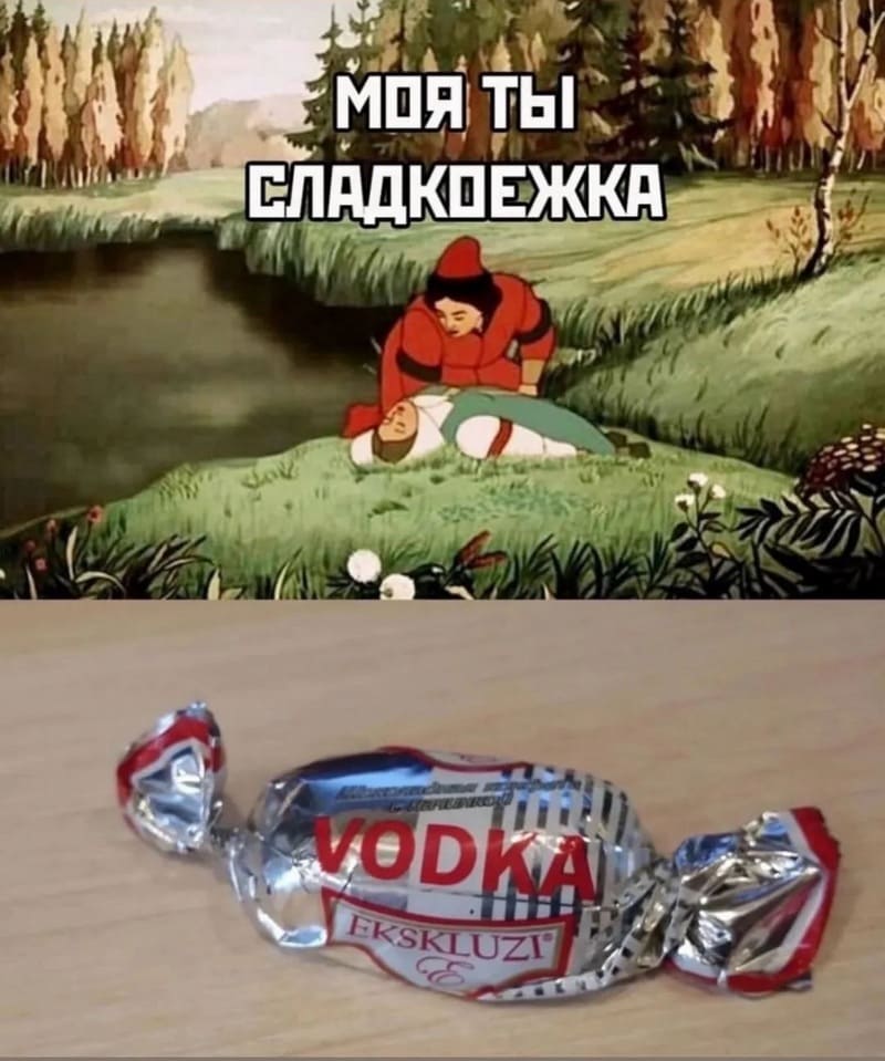 *Моя ты сладкоежка*
*Конфеты с водкой*