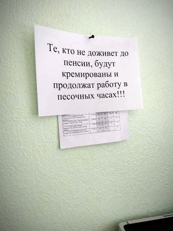 *Те, кто не доживёт до пенсии, будут кремированы и продолжат работу в песочных часах*