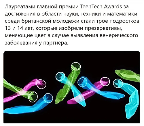 Лауреатами главной премии TeenTech Awards за достижения в области науки, техники и математики среди британской молодежи стали трое подростков 13 и 14 лет, которые изобрели презервативы, меняющие цвет в случае выявления венерического заболевания у партнера.