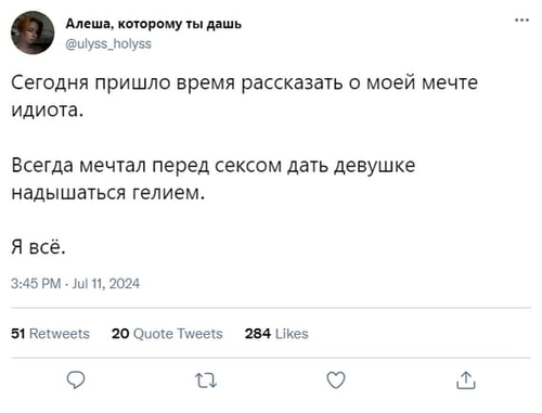 Сегодня пришло время рассказать о моей мечте идиота.
Всегда мечтал перед сексом дать девушке надышаться гелием.
Я всё.