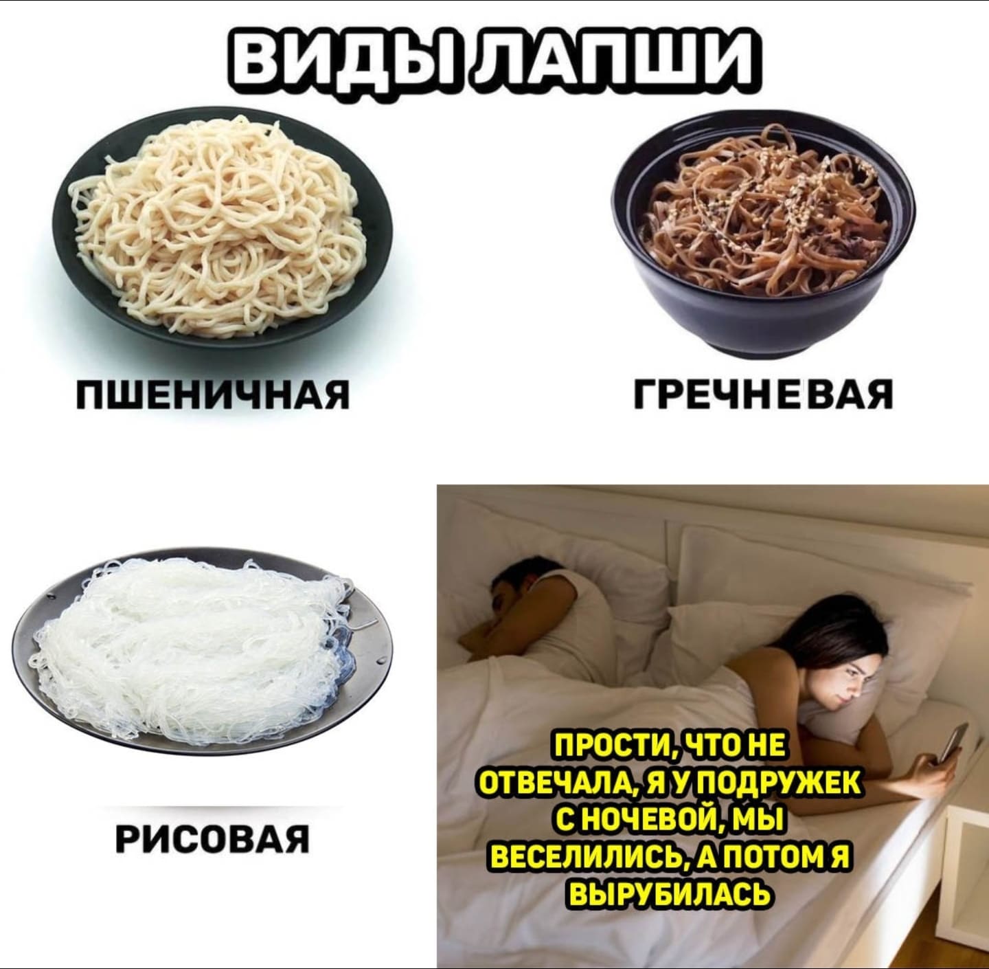 Виды лапши: Пшеничная, Гречневая, Рисовая, Прости, что не отвечала, я у подружек с ночевкой, мы веселились, а потом я вырубилась.