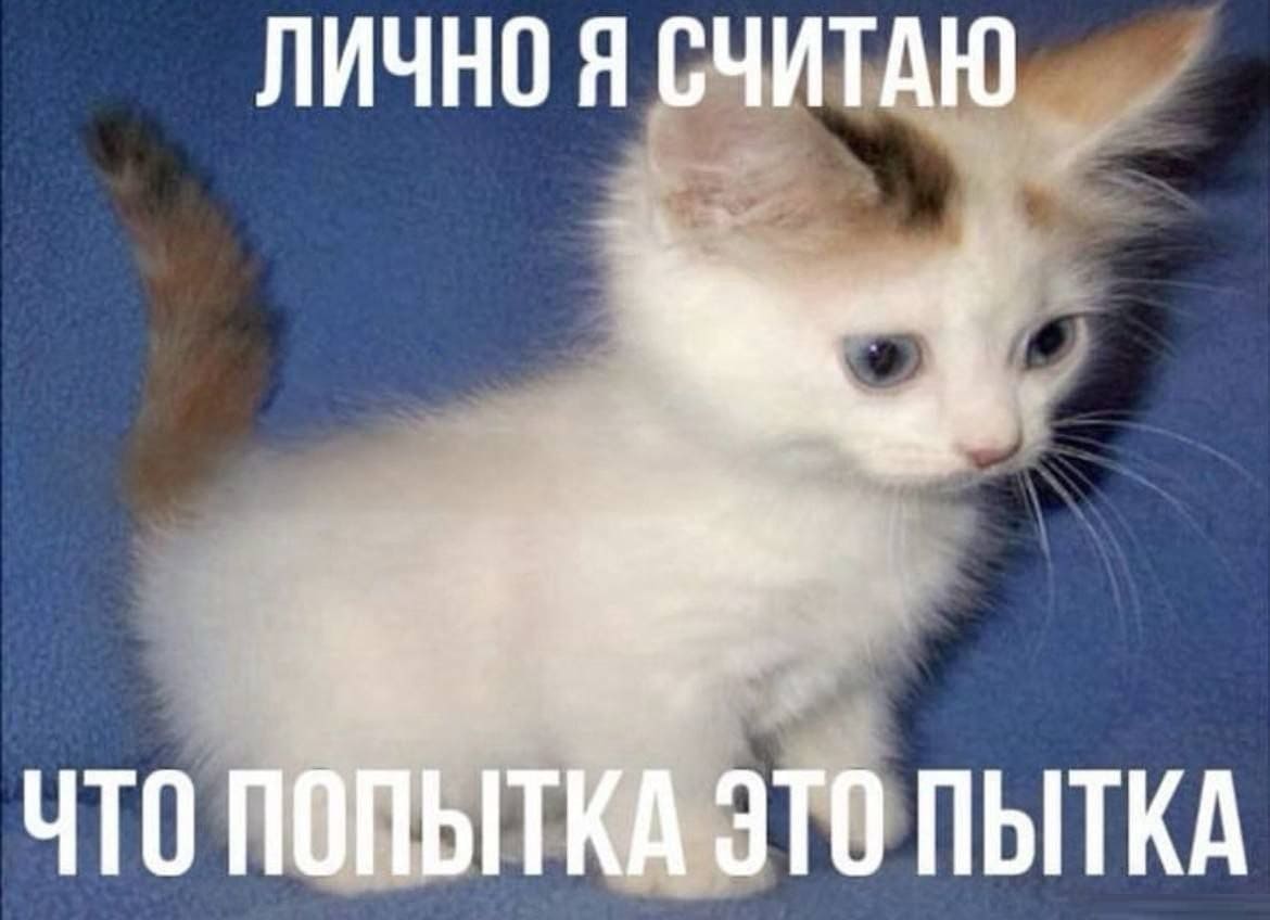 Лично я считаю, что попытка это пытка.