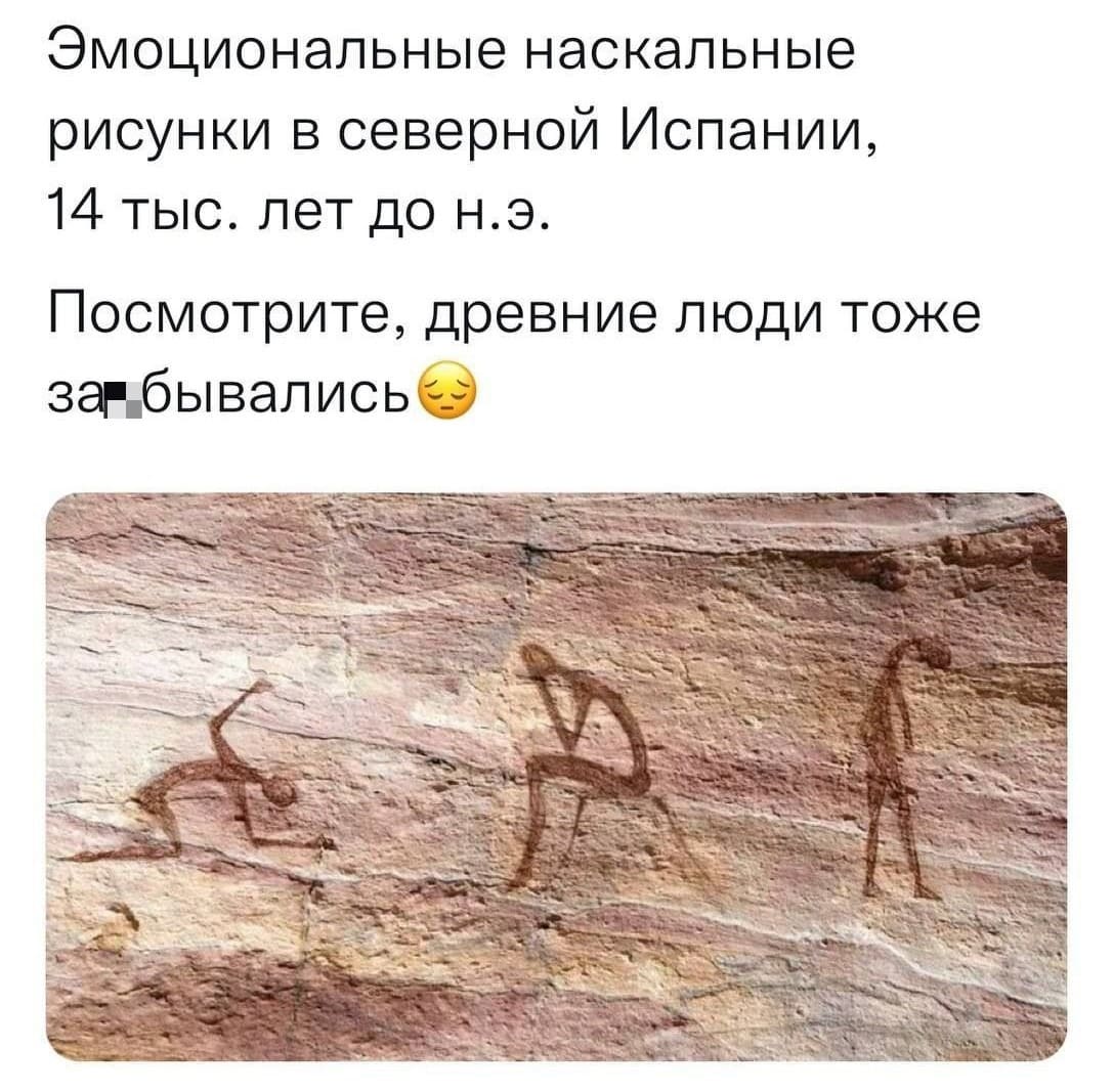 Эмоциональные наскальные рисунки в северной Испании, 14 тыс. лет до н.э.
Посмотрите, древние люди тоже за*бывались...