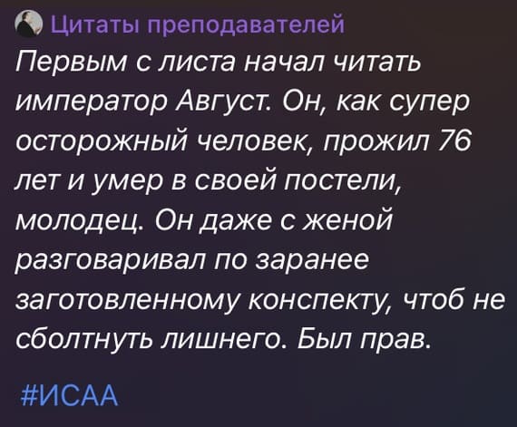 Первым с листа начал читать император Август. Он, как супер осторожный человек, прожил 76 лет и умер в своей постели, молодец. Он даже с женой разговаривал по заранее заготовленному конспекту, чтоб не сболтнуть лишнего. Был прав.