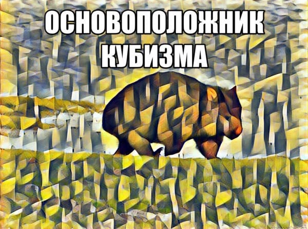 *Основоположник кубизма (Вомбаты)*