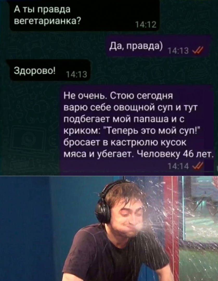 – А ты правда вегетарианка?
– Да, правда)
– Здорово!
– Не очень. Стою сегодня варю себе овощной суп и тут подбегает мой папаша и с криком: «Теперь это мой суп!» бросает в кастрюлю кусок мяса и убегает. Человеку 46 лет.