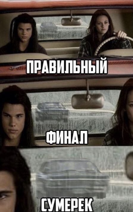 *Правильный финал Сумерек*