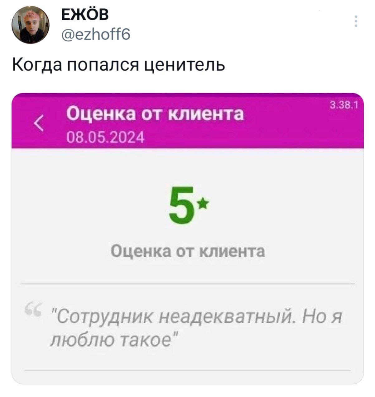 Оценка от клиента: *Пять звёзд*
Отзыв клиента:
«Сотрудник неадекватный. Но я люблю такое.»