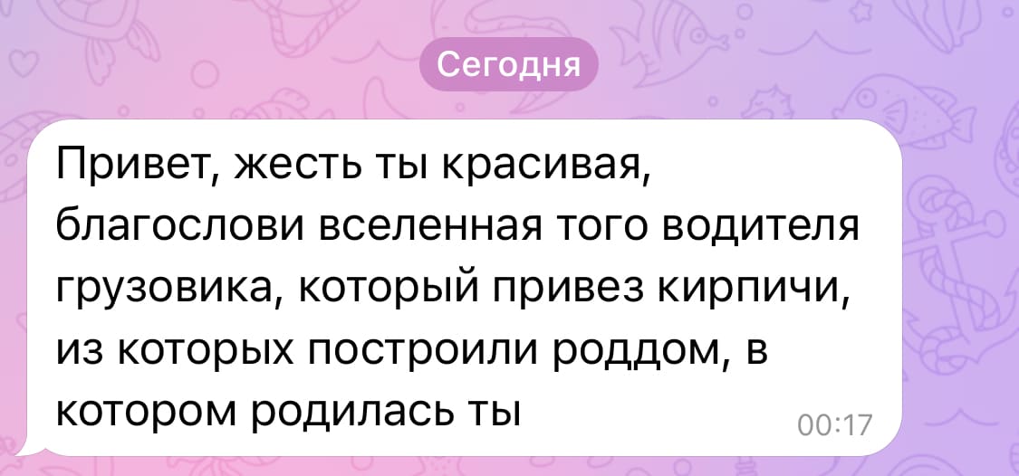 Привет, жесть ты красивая, благослови вселенная того водителя грузовика, который привез кирпичи, из которых построили роддом, в котором родилась ты.