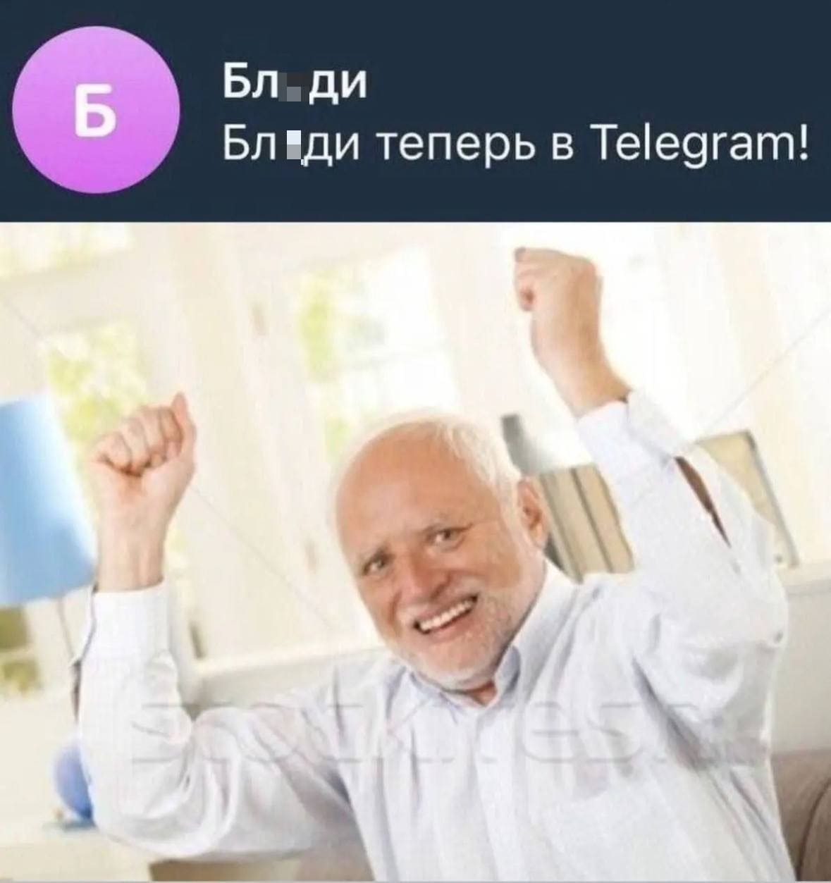 *Бл*ди*
Бл*ди теперь в Telegram!