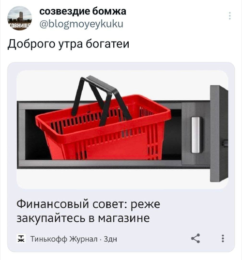 *Доброго утра богатеи*
Финансовый совет: реже закупайтесь в магазине.