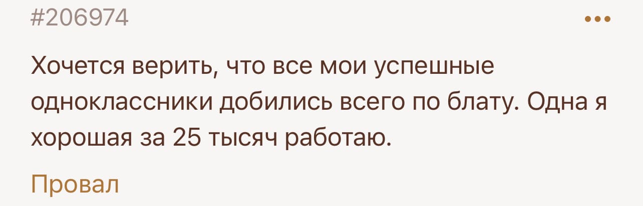 Хочется верить, что все мои успешные одноклассники добились всего по блату. Одна я хорошая за 25 тысяч работаю.