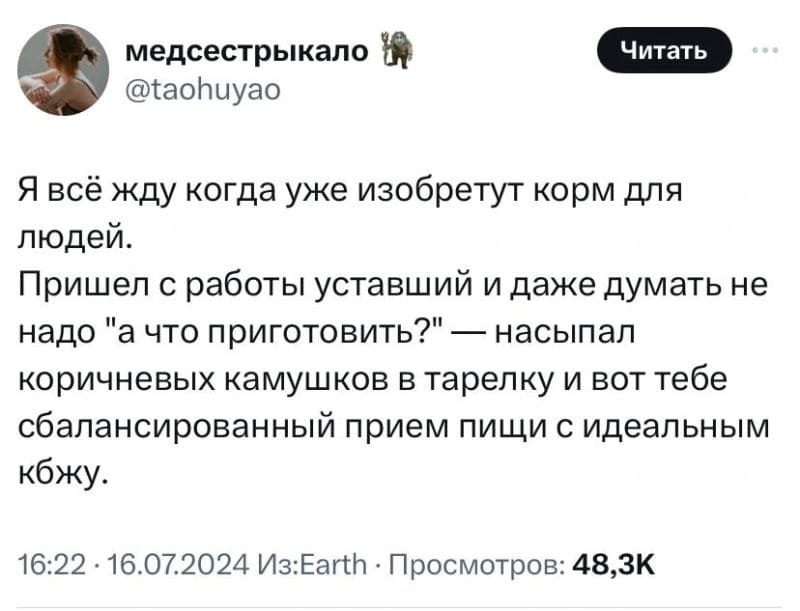 Я всё жду когда уже изобретут корм для людей.
Пришёл с работы уставший и даже думать не надо «а что приготовить?» — насыпал коричневых камушков в тарелку и вот тебе сбалансированный приём пищи с идеальным кбжу.