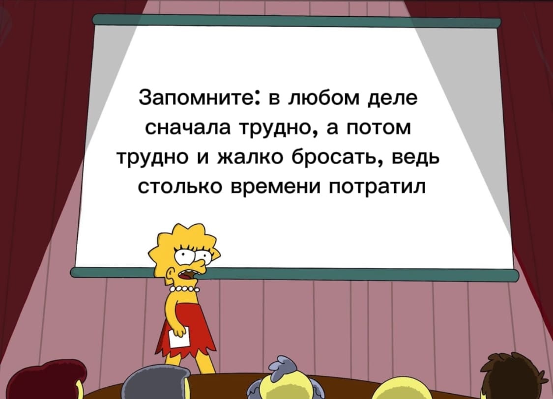 Запомните: в любом деле сначала трудно, а потом трудно и жалко бросать, ведь столько времени потратил.