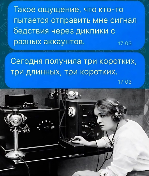 Такое ощущение, что кто-то пытается отправить мне сигнал бедствия через дикпики с разных аккаунтов.
Сегодня получила три коротких, три длинных, три коротких.