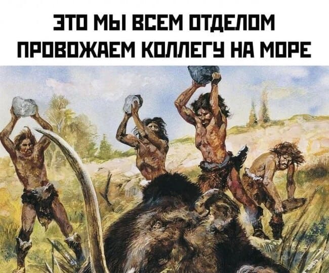 *Это мы всем отделом провожаем коллегу на море*