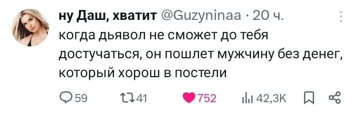 Когда дьявол не сможет до тебя достучаться, он пошлёт мужчину без денег, который хорош в постели.