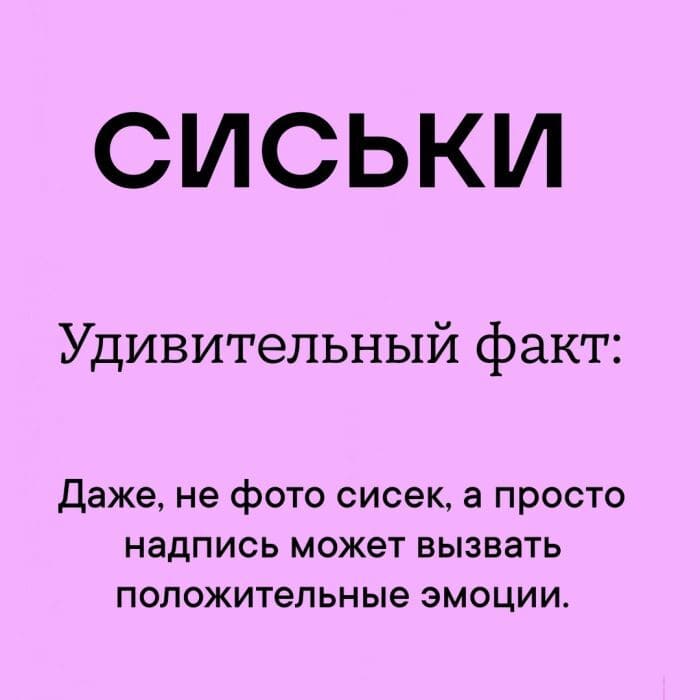 *СИСЬКИ*
Удивительный факт:
Даже, не фото сисек, а просто надпись может вызвать положительные эмоции.