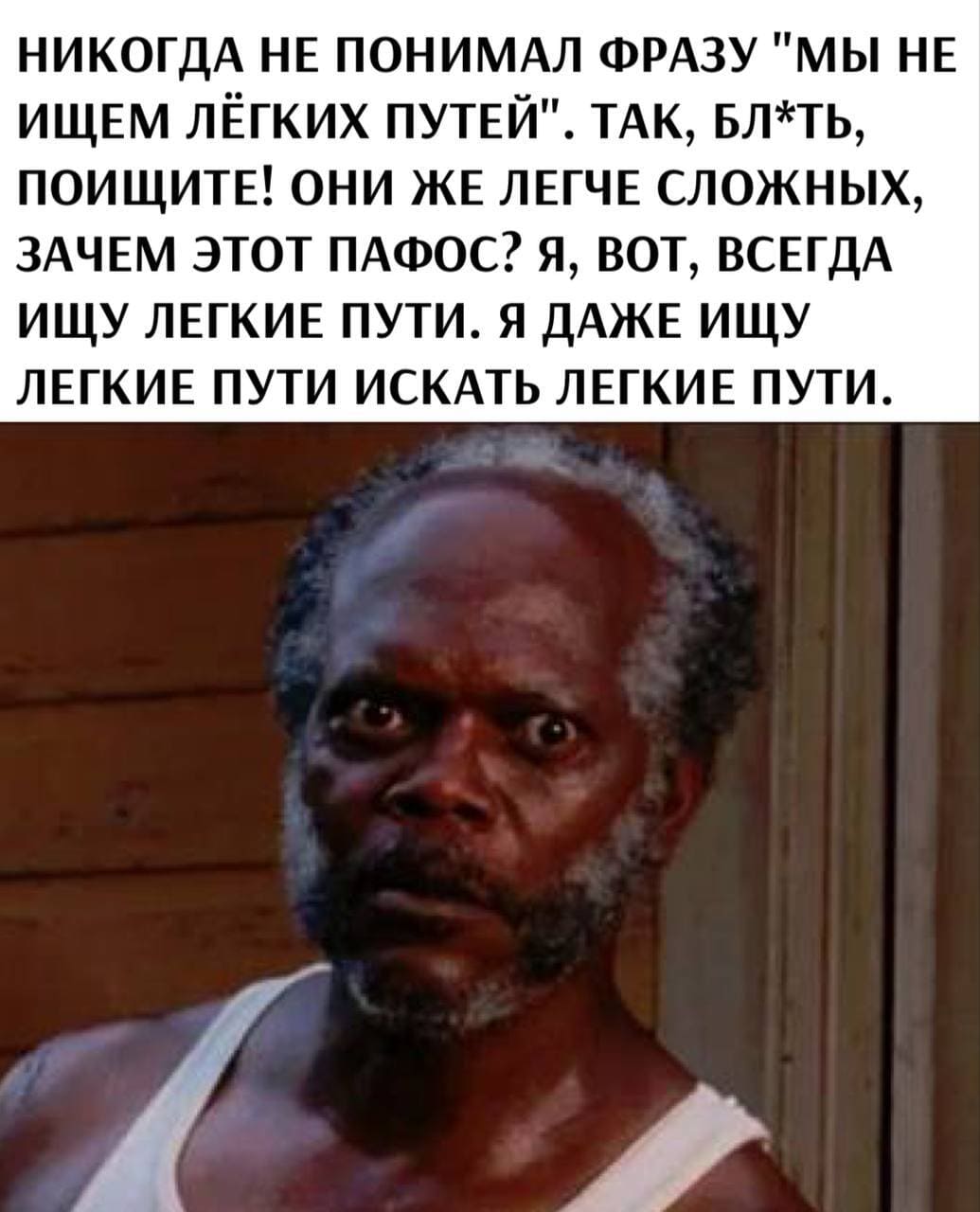 Никогда не понимал фразу «Мы не ищем лёгких путей». Так, бл*ть, поищите! Они же легче сложных, зачем этот пафос? Я, вот, всегда ищу лёгкие пути. Я даже ищу лёгкие пути искать легкие пути.