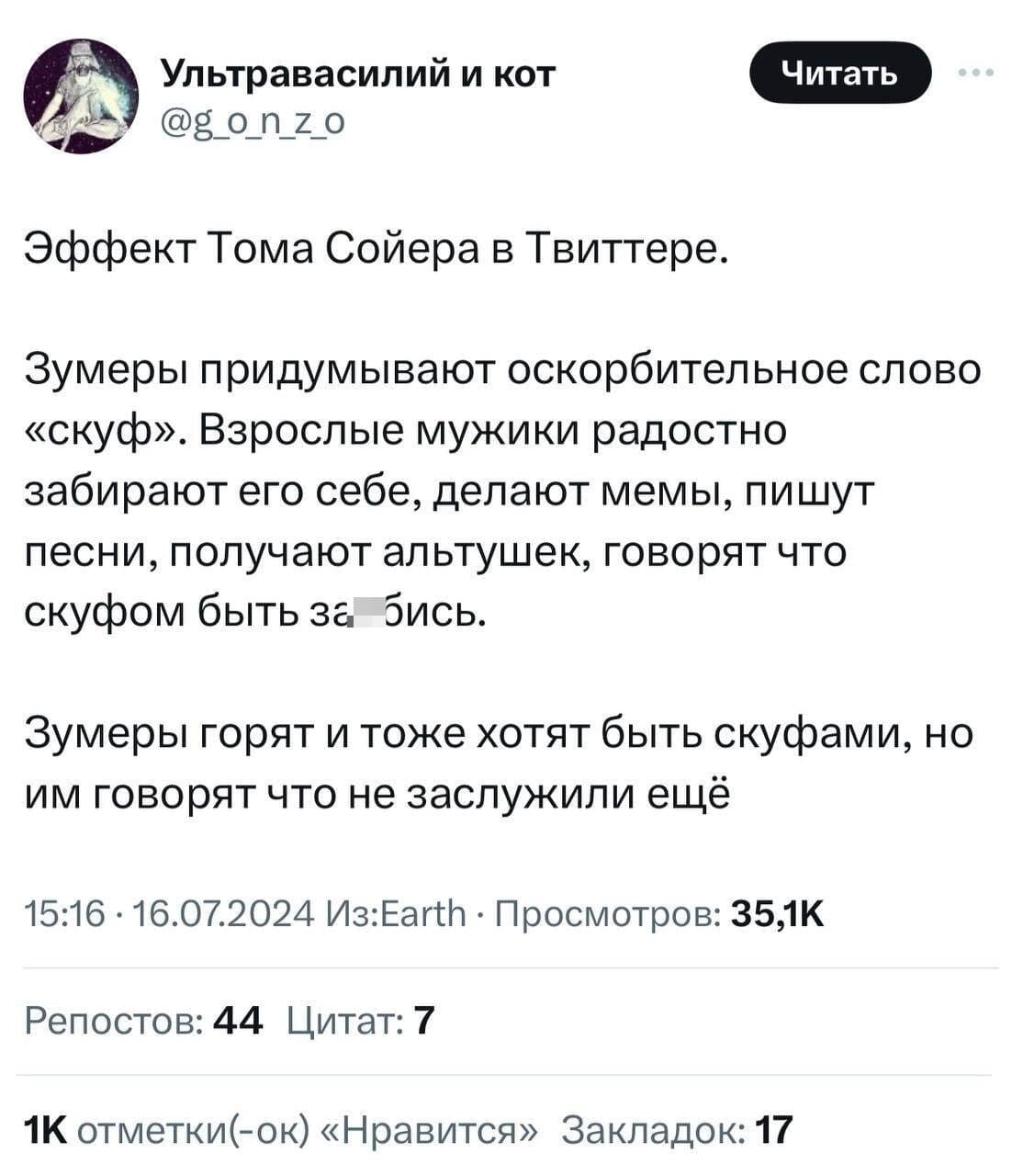 Эффект Тома Сойера в Твиттере.
Зумеры придумывают оскорбительное слово «скуф». Взрослые мужики радостно забирают его себе, делают мемы, пишут песни, получают альтушек, говорят что скуфом быть за*6ись.
Зумеры горят и тоже хотят быть скуфами, но им говорят что не заслужили ещё.