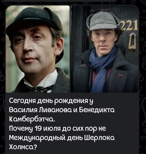 Сегодня день рождения у Василия Ливанова и Бенедикта Камбербэтча.
Почему 19 июля до сих пор не Международный день Шерлока Холмса?