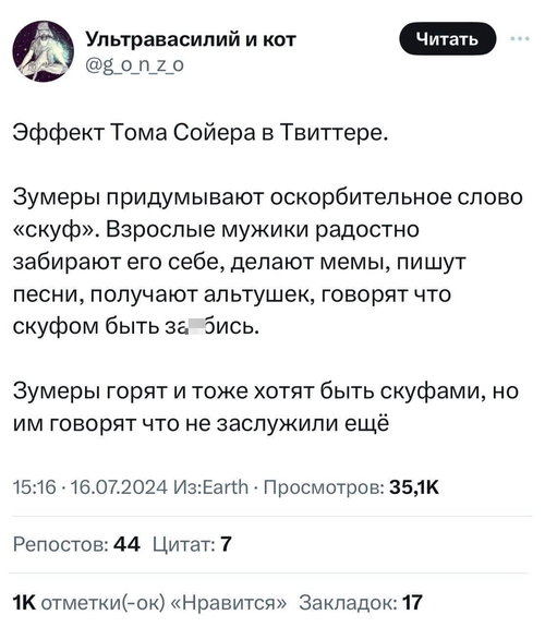 Эффект Тома Сойера в Твиттере.
Зумеры придумывают оскорбительное слово «скуф». Взрослые мужики радостно забирают его себе, делают мемы, пишут песни, получают альтушек, говорят что скуфом быть за*6ись.
Зумеры горят и тоже хотят быть скуфами, но им говорят что не заслужили ещё.