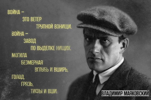 Война — это ветер трупной вонищи.
Война — завод по выделке нищих.
Могила безмерная вглубь и вширь,
Голод, грязь, тифы и вши.