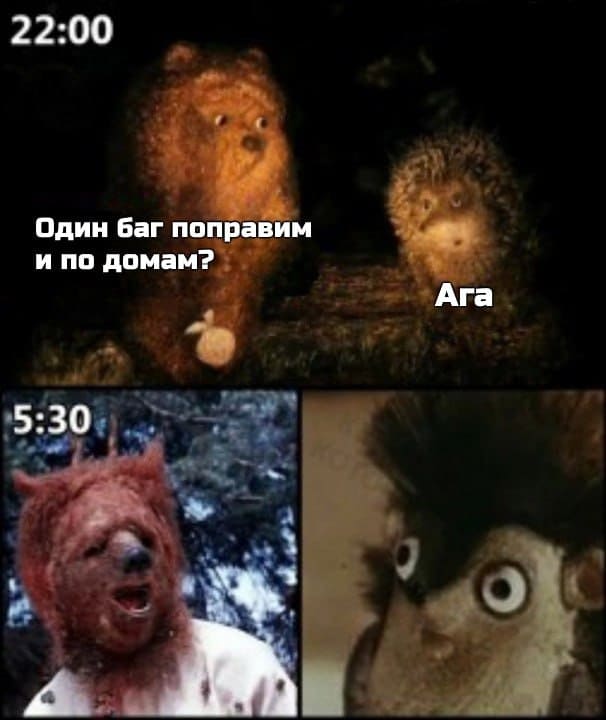 *22:00*
– Один баг поправим и по домам?
– Ага.
*5:30*