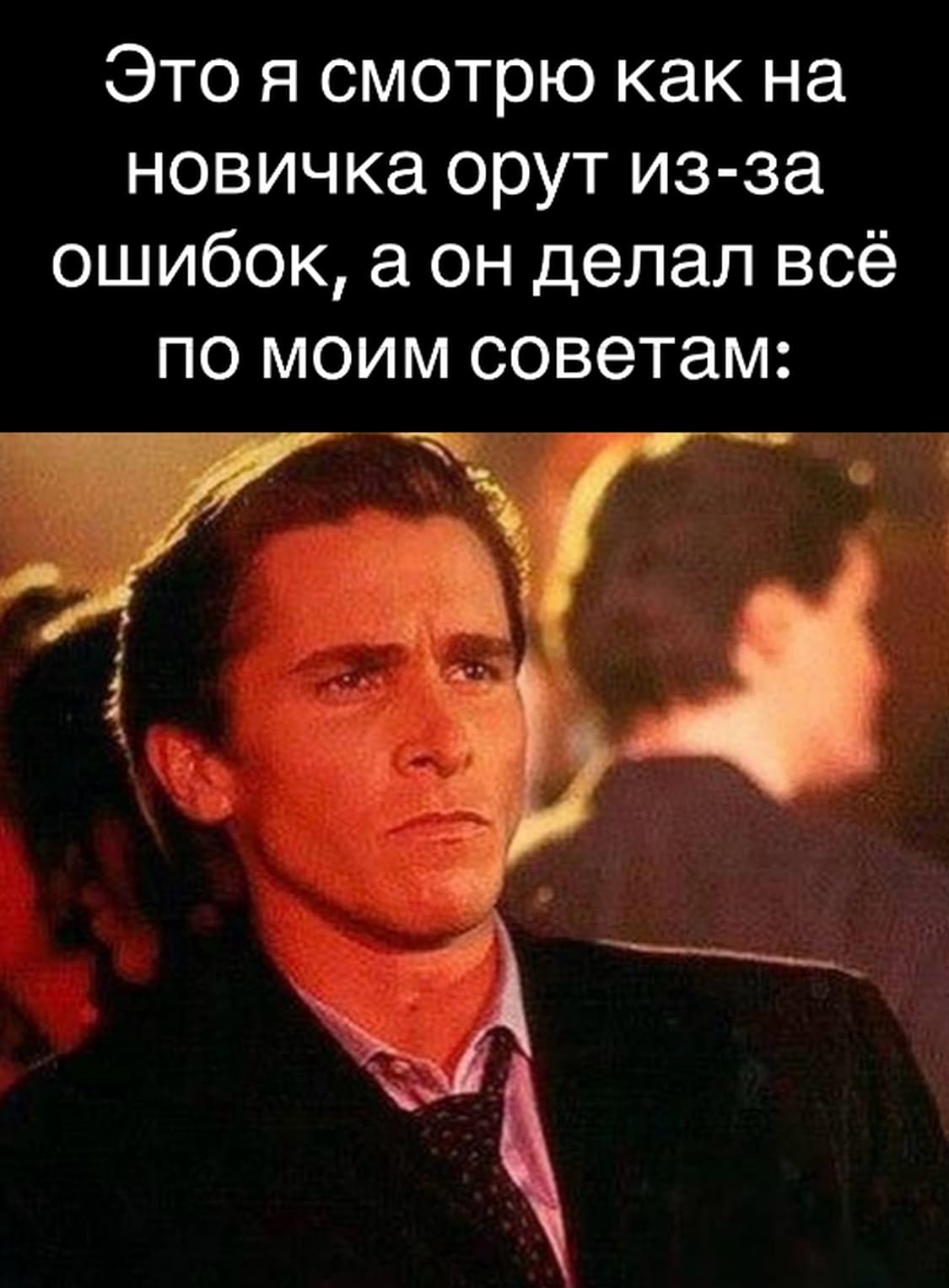 *Это я смотрю как на новичка орут из-за ошибок, а он делал всё по моим советам*