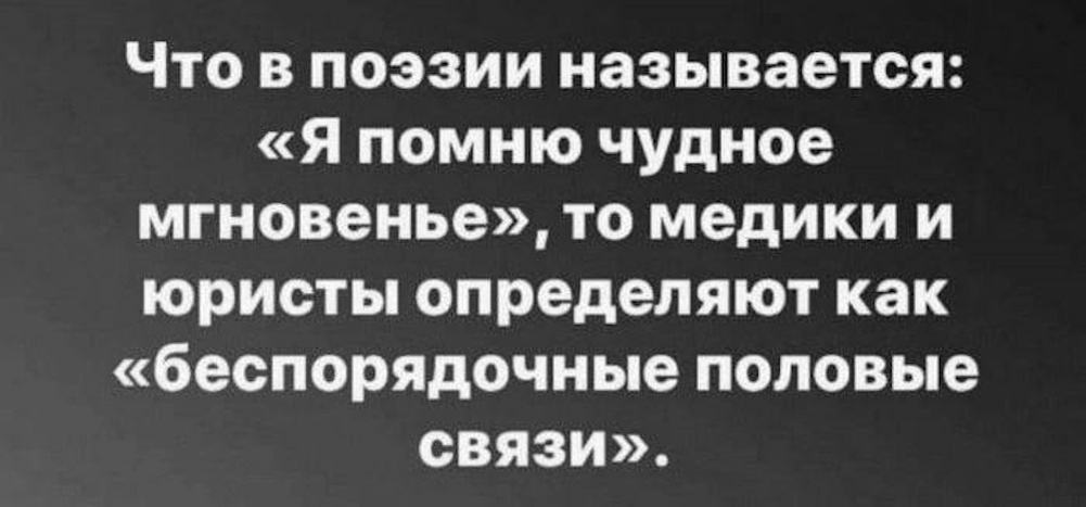 Что в поэзии называется: «Я помню чудное мгновенье», то медики и юристы определяют как «беспорядочные половые связи».