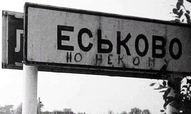 *ЕСЬКОВО, но некому*