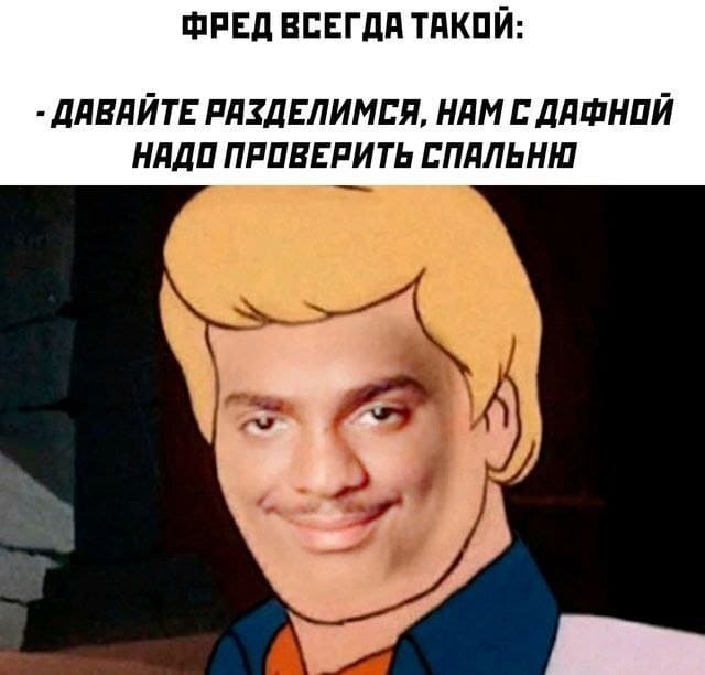 Фред всегда такой:
– Давайте разделимся, нам с Дафной надо проверить спальню.