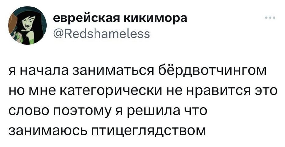 Я начала заниматься бёрдвотчингом но мне категорически не нравится это слово поэтому я решила что занимаюсь птицеглядством.