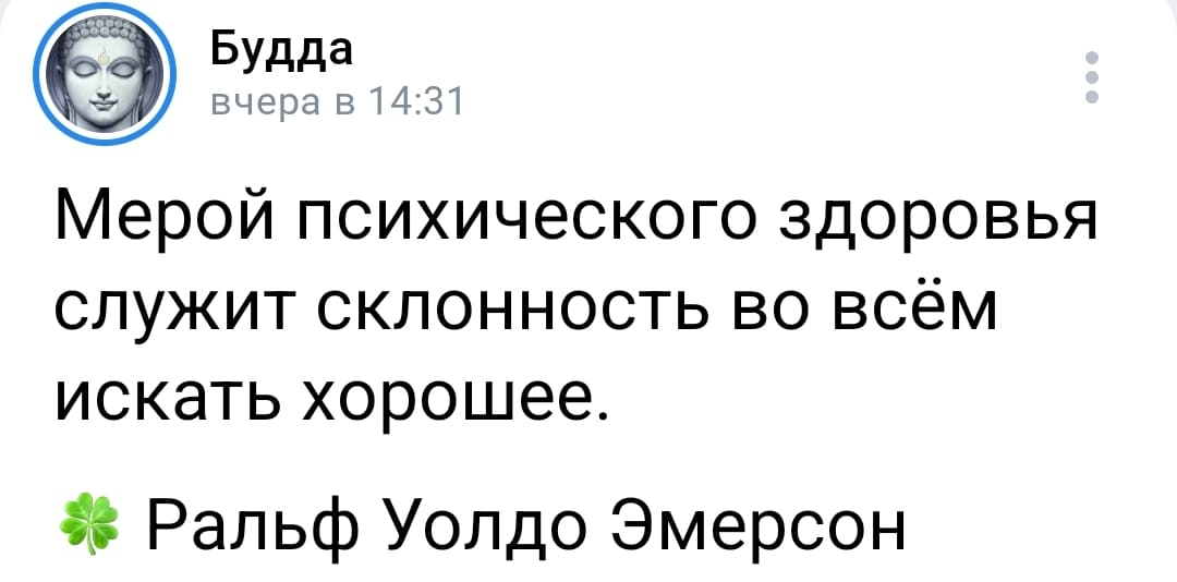 Мерой психического здоровья служит склонность во всём искать хорошее.
Ральф Уолдо Эмерсон